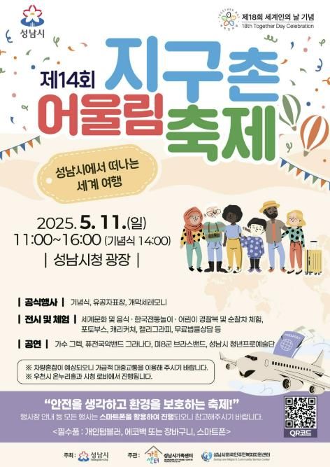 성남시 5월 11일 ‘지구촌 어울림 축제’ 안내 포스터