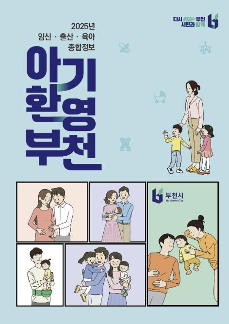 부천시 임신․출산․육아 종합정보 '아기환영부천' 책자 이미지