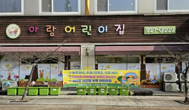 365일 시간제보육 사업을 운영 중인 아람어린이집 정문 전경