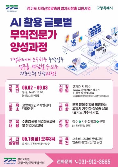 ‘AI활용 글로벌 무역전문가 양성과정’교육생 모집 안내문