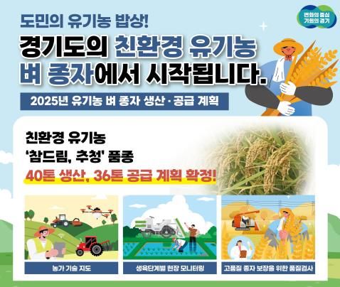 유기농 벼 종자 생산 공급 계획