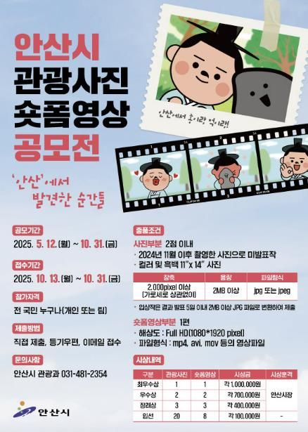 안산시, 2025년 관광사진·숏폼영상 공모전 개최 …10월 말까지