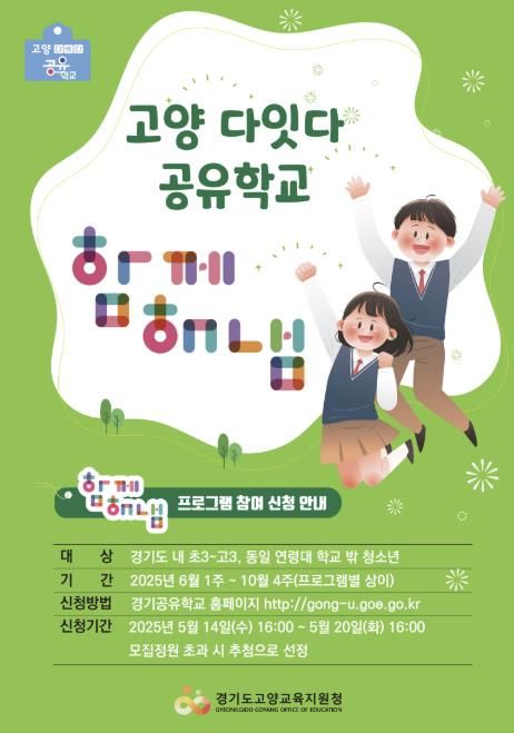 고양교육지원청, 고양 다잇다 공유학교 '함께해냄' 프로그램 운영, 체험을 넘어 성장과 진로 지원 본격화