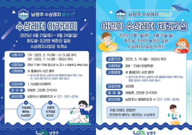 남양주시, 어린이·청소년 대상 ‘수상레저 플러스(+)’ 아카데미 및 체험교실 운영