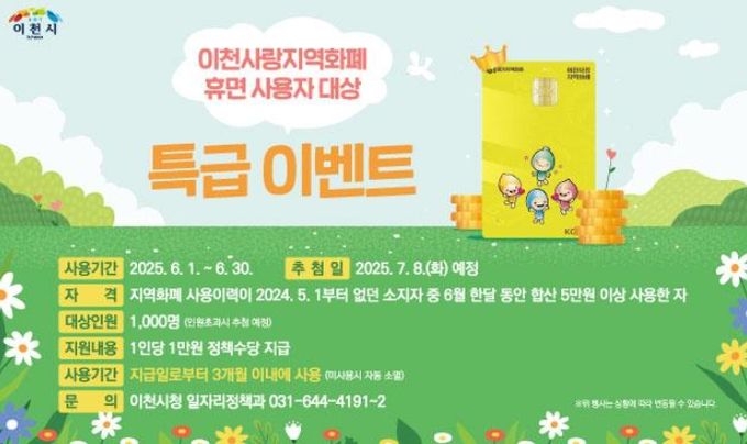 이천시, 이천사랑 지역화폐 휴면 사용자를 찾아라!