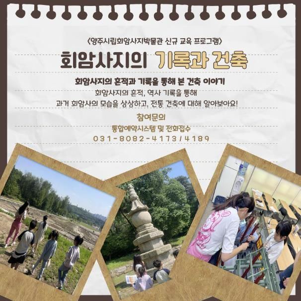 양주시, ‘2025년 양주시립회암사지박물관 신규 교육프로그램’ 운영