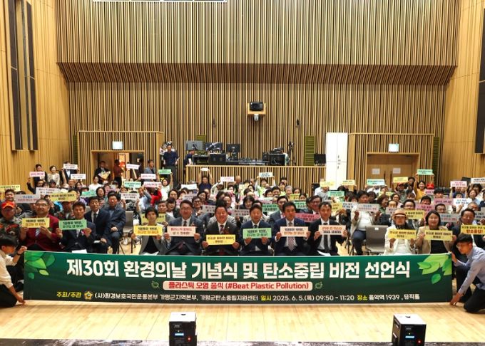 가평군, 환경의 날 맞아 ‘탄소중립 비전’ 선언