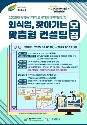 여주시 도시재생지원센터, ‘외식업, 찾아가는 맞춤형 컨설팅’ 지금 신청하세요!!