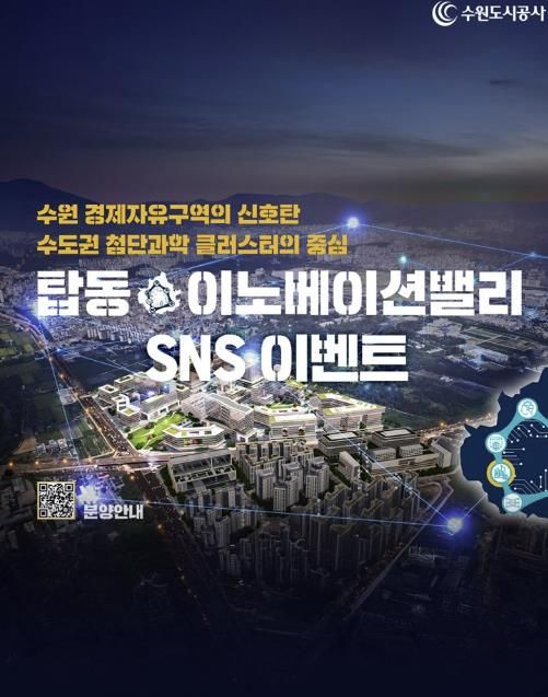 수원도시공사 탑동이노베이션 인증샷 이벤트 이미지. (사진=수원도시공사 제공)