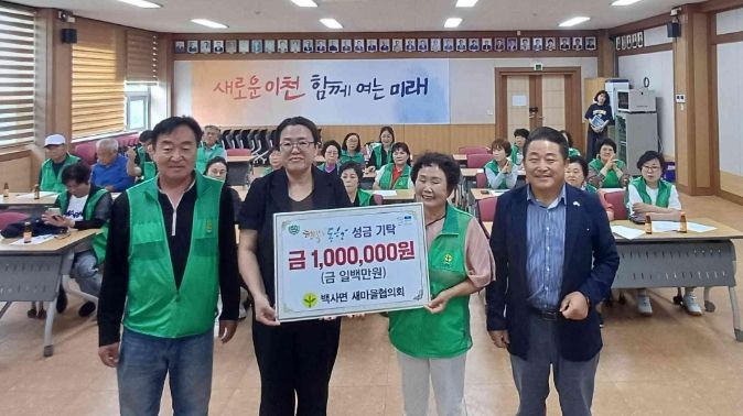 백사면 새마을지도자협의회, 이웃돕기 성금 기탁