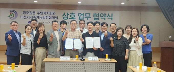 장호원읍 주민자치회, 지속가능발전협의회와 ‘자원 재활용 및 환경교육’ 업무협약 체결