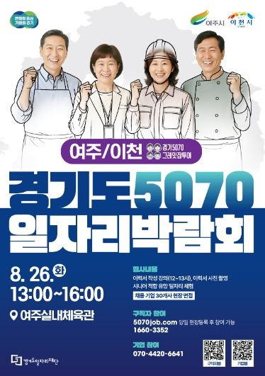중장년 재취업 지원 2025 경기도 5070 일자리박람회 in 여주·이천 개최