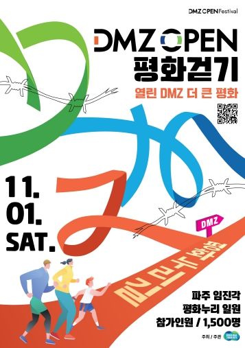 DMZ걷기 포스터