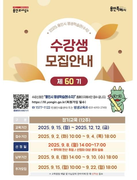 용인시 평생학습관 '제60기 정기교육' 안내 포스터
