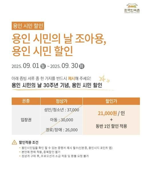 용인특례시 '제30회 용인시민의 날' 기념 한국민속촌 할인 행사