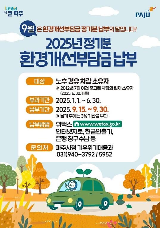 파주시, 노후경유차량 환경개선부담금 9월 정기분 부과