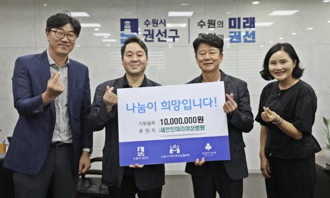 세인트마리 여성병원, 수원시 권선구에 후원금 1000만원 기탁