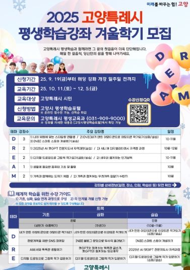 2025 고양시 평생학습강좌 겨울학기 모집 안내문