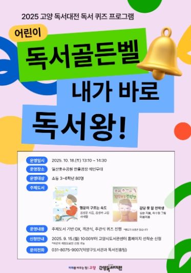 ‘어린이 독서골든벨 : 내가 바로 독서왕’홍보문