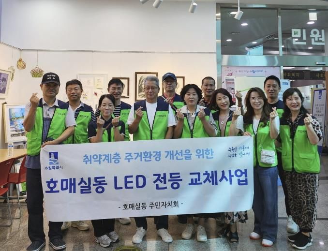 수원시 권선구 호매실동 주민자치회, 취약계층 LED 전등 교체사업 실시