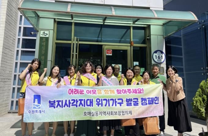 수원시 권선구 호매실동 지역사회보장협의체, 하반기 복지사각지대 발굴 캠페인 실시