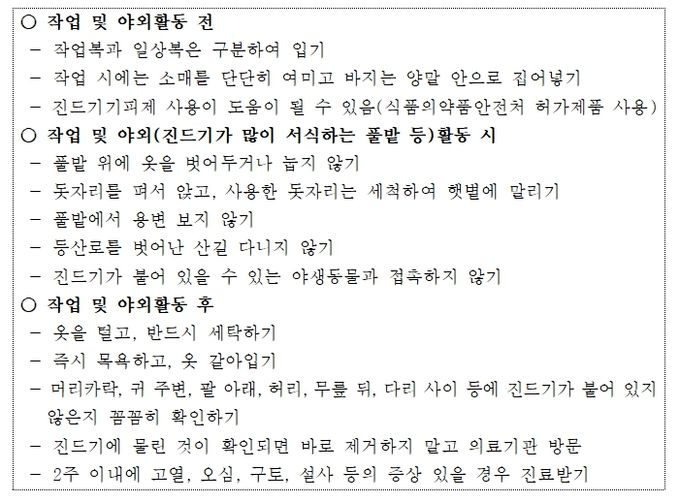 진드기 매개질환 예방수칙 및 주의사항