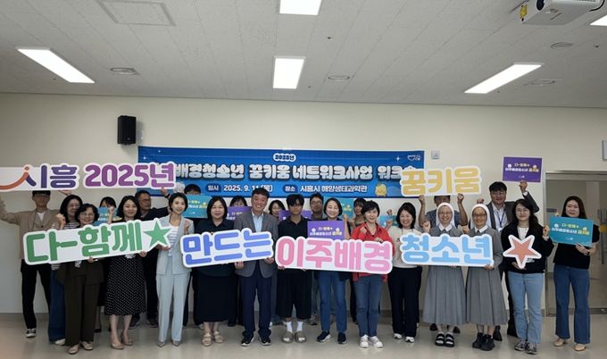 시흥시, 이주배경청소년 꿈키움 네트워크 사업 기관 워크숍 개최