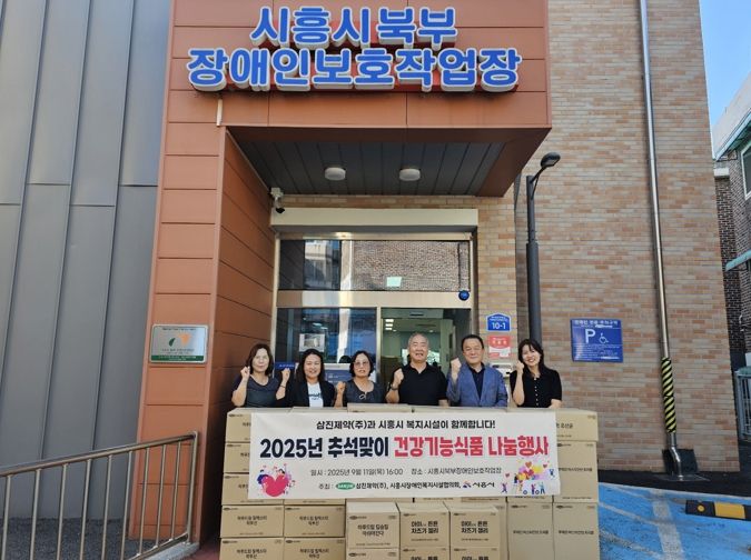 삼진제약, 시흥시장애인복지시설협의회에 4,200만 원 상당 건강기능식품 후원