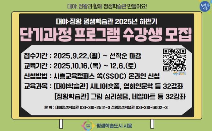 시흥시 대야·정왕평생학습관, 하반기 단기과정 평생학습 프로그램 수강생 모집