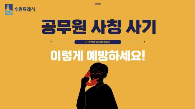 공무원 사칭 사기 예방 매뉴얼 표지 이미지