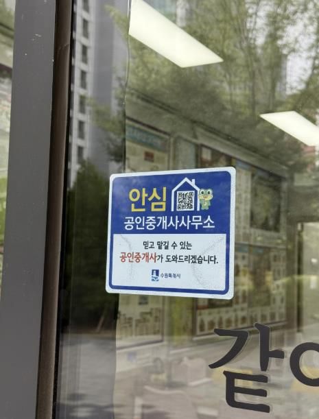‘수원시 안심 공인중개사’ 사무소에 인증 스티커가 부착된 모습.