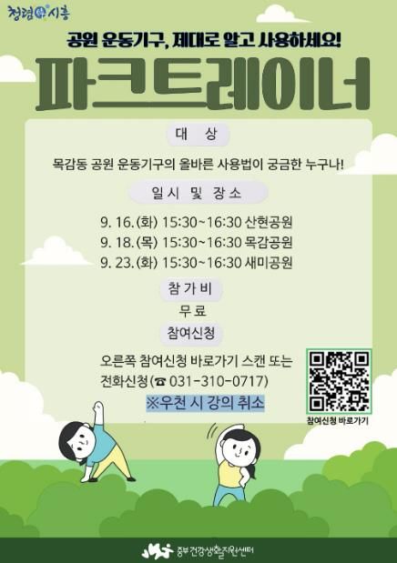 시흥시, 건강아파트·공원서 '찾아가는 파크트레이너' 운영