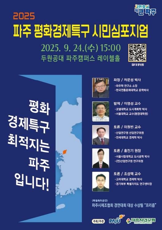 파주시,‘평화경제특구 시민심포지엄’개최