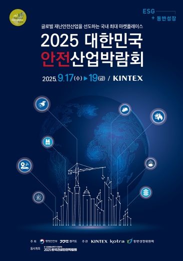 대한민국 안전산업박람회 포스터