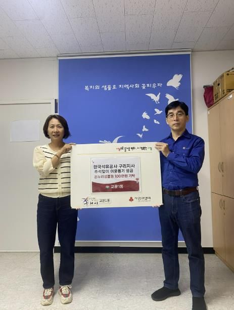 한국석유공사 구리지사, 구리시 교문1동에 추석 맞아 온누리상품권 100만 원 기탁