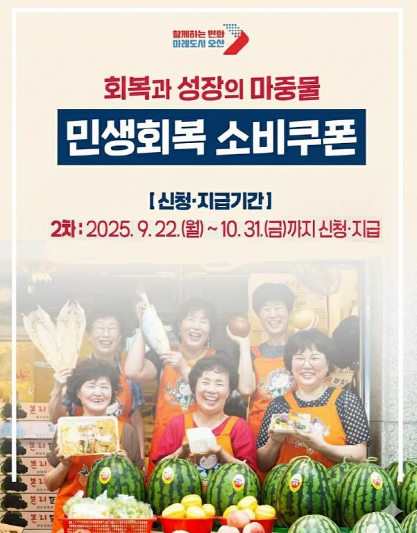 오산시, 2차 민생회복 소비쿠폰 지급 개시