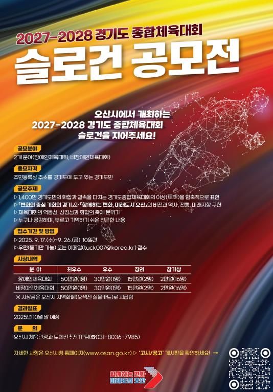 오산시, 2027~2028년 경기도종합체육대회 슬로건 공모