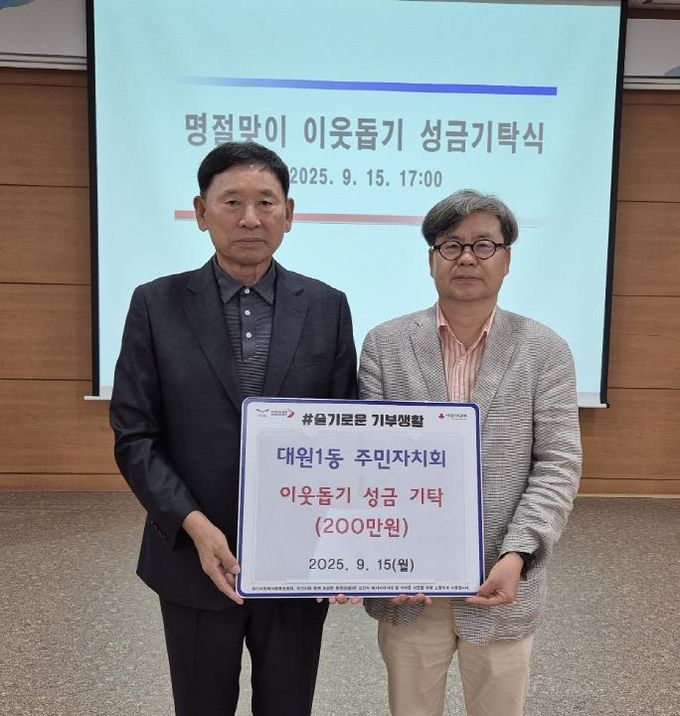 오산시 대원1동 주민자치회, 이웃돕기 성금 200만원 기탁