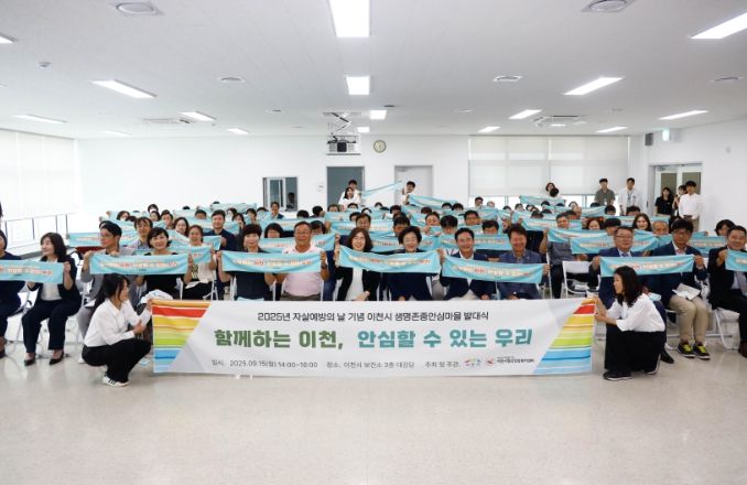 이천시, 생명존중안심마을 발대식 개최…모두가 안심하는 마을, 생명존중의 첫걸음