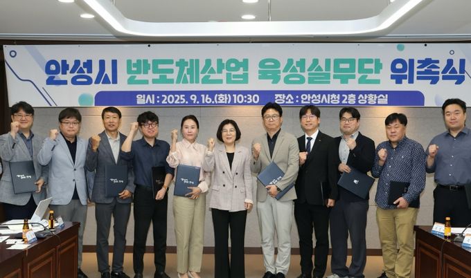 안성시, 반도체산업 육성실무단 위촉식 개최