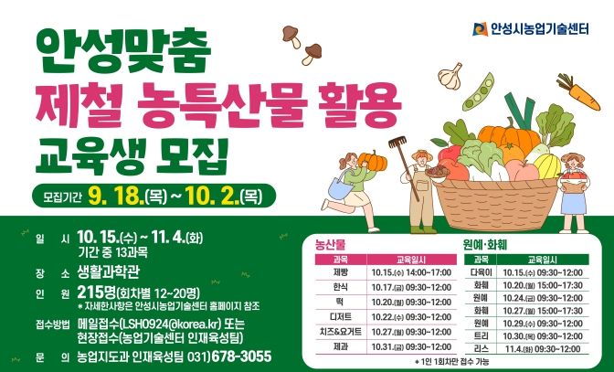 안성시농업기술센터, 안성맞춤 제철 농특산물 활용 교육 추진!