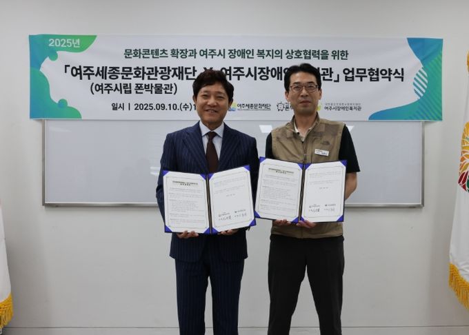 여주시립 폰박물관–여주시장애인복지관, 문화·복지 상생 위한 MOU 체결