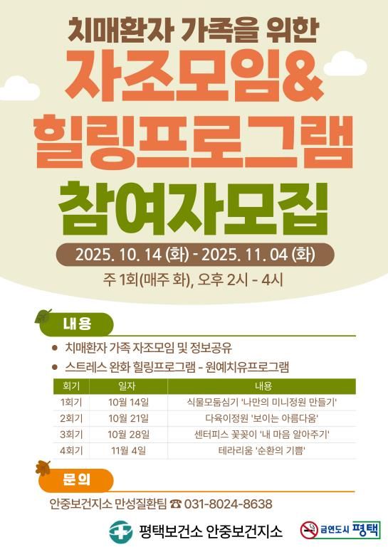 평택시 안중보건지소, 치매 환자 가족을 위한 자조모임 및 힐링 프로그램 참여자 모집