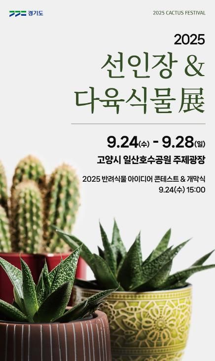 경기도농업기술원, 24일 일산호수공원서 희귀 선인장·다육식물 한자리 전시