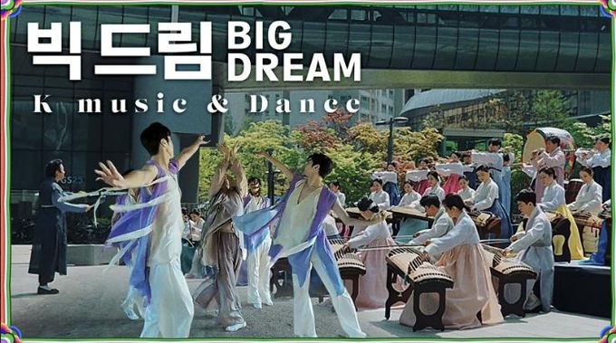 성남시립국악단 뮤직비디오 ‘빅드림’ 이미지