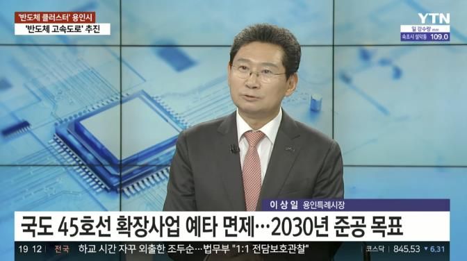 이상일 용인특례시장은 17일 YTN '뉴스플러스'에 출연해 용인시의 반도체 프로젝트 등을 소개했다. YTN 갈무리