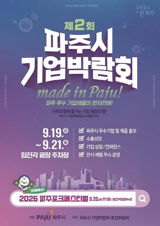 메이드 인 파주(MADE IN PAJU)! 제2회 파주시 기업박람회 19일 개막