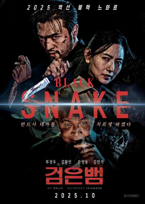 검은뱀