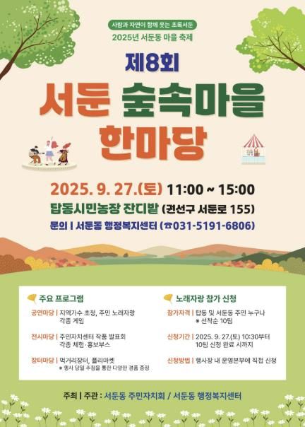 주민이 함께 만드는 숲속 축제, 제8회 수원시 권선구 서둔 숲속마을 한마당