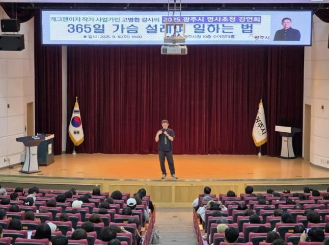 광주시, ‘2025년 제2회 명사 초청강연회’ 성료